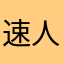 速人くん