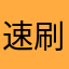 速刷disikekek
