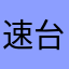 速台杭周
