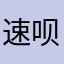 速呗亲爹