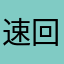 速回电话的哥哥