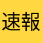 速報だいすき