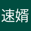 速婿