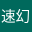 速幻