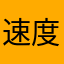速度厳守