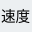 速度和弟弟不睡觉