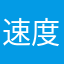 速度和精度跟随附属地