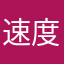 速度回回