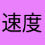 速度如果