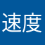 速度小鸡小鸡小鸡滴滴滴滴
