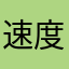 速度快累死