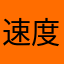 速度打字