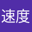 速度是我爱啊哈哈哈哈