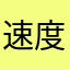 速度来吧，好玩好玩就是好玩