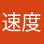 速度根本