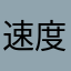速度的时候有度