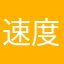 速度要不要
