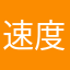 速度速度回电话