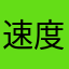 速度速度多多滴