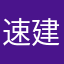 速建重的想度