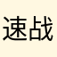 速战速决