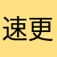 速更