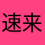速来生长