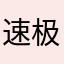 速极