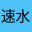 速水ココイチ