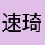速琦铭藩革