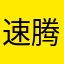 速腾网吧