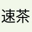 速茶
