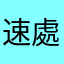 速處理