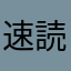 速読詐欺