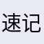 速记卡