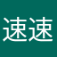 速速修改