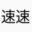 速速速速速速修bug