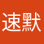速默22