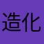 造化法王