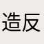 造反的熊妹