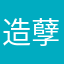 造孽二师兄
