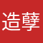 造孽的游戏