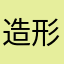 造形LV2
