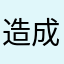 造成92