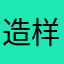 造样圆子环
