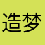 造梦巨人