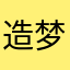造梦忠粉