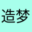 造梦牛皮