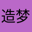 造梦粉