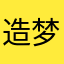 造梦行者